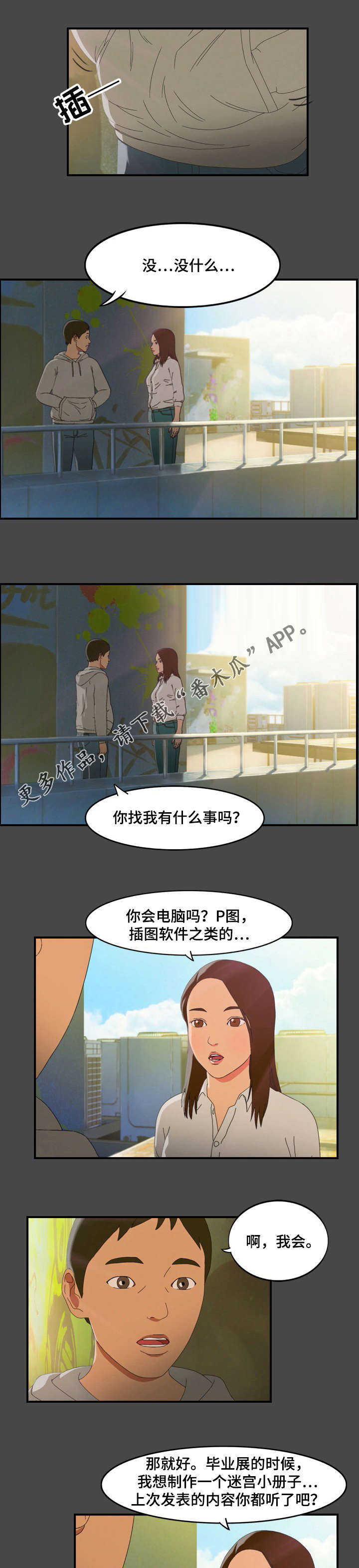 欺诈迷宫 第10章：私会 第7页