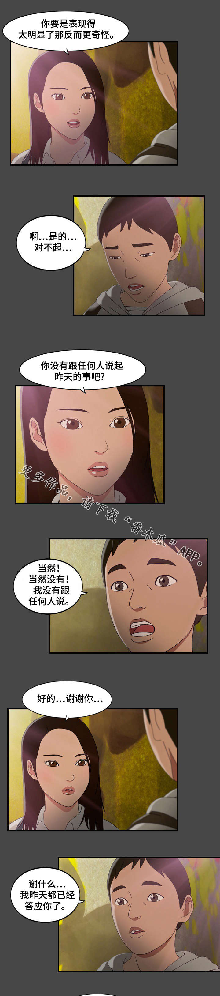 欺诈迷宫 第9章：勇气 第5页