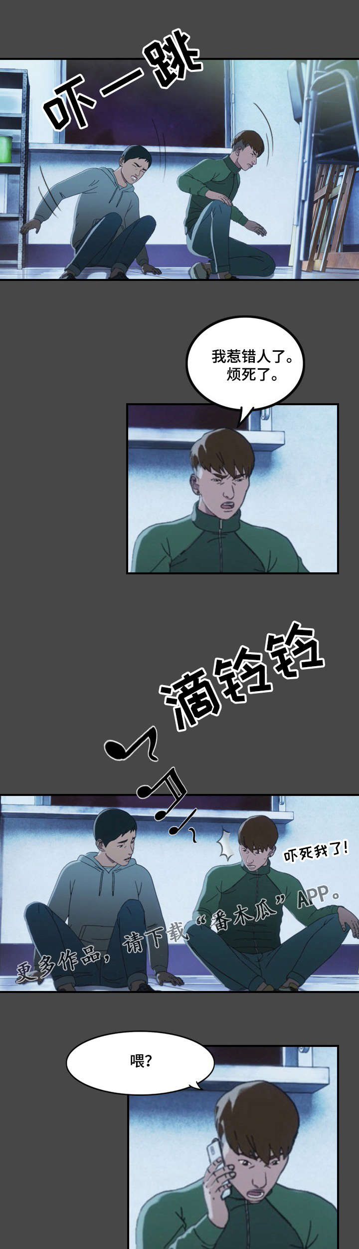 欺诈迷宫 第7章：巧遇 第1页