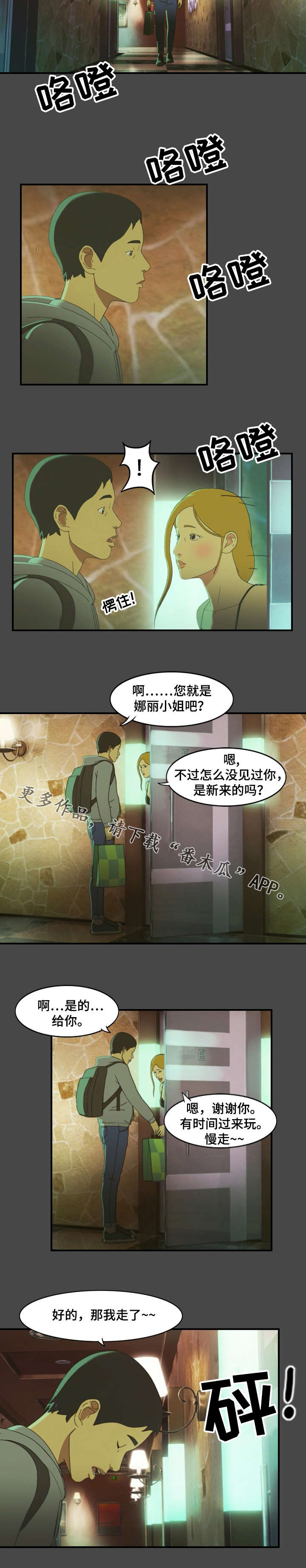 欺诈迷宫 第7章：巧遇 第5页