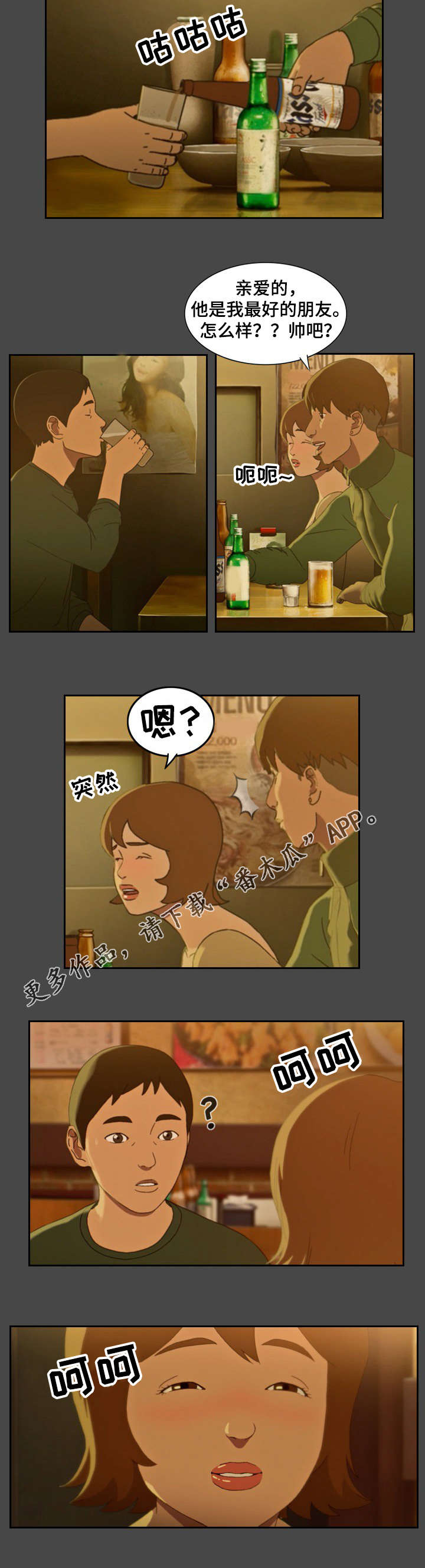 欺诈迷宫 第4章：喝酒 第2页