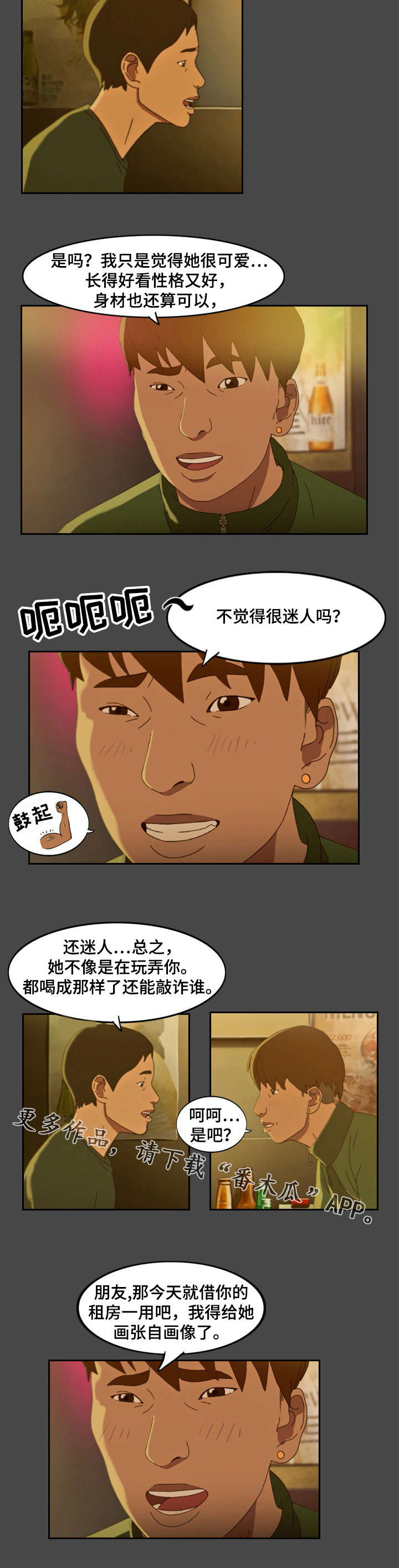 欺诈迷宫 第4章：喝酒 第5页