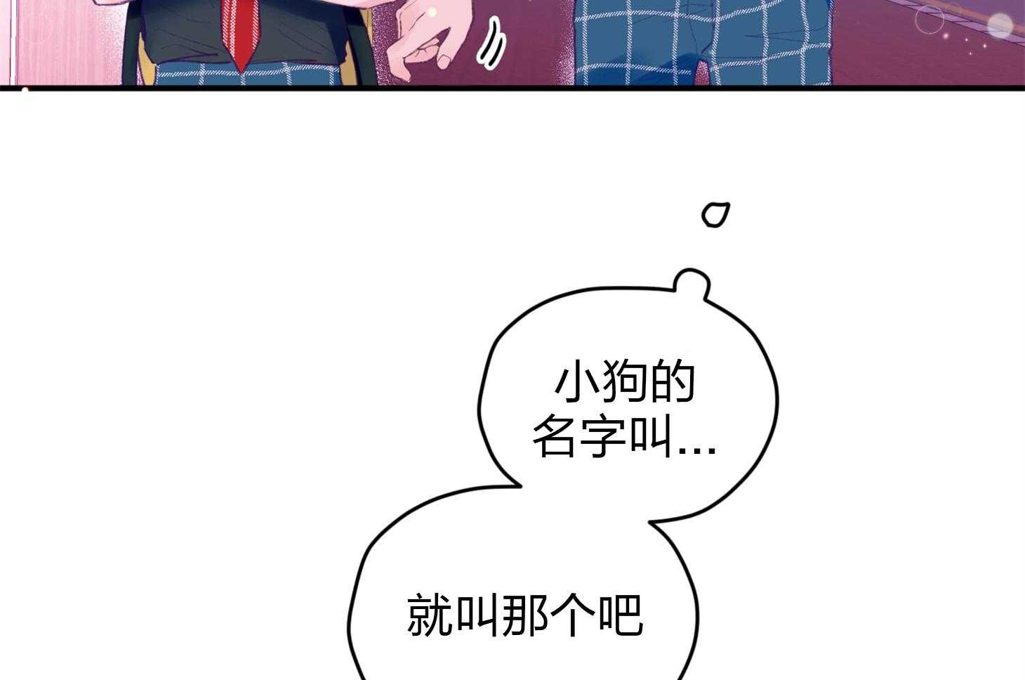 确认关系就XOXO 第23话 收养牛奶 第36页