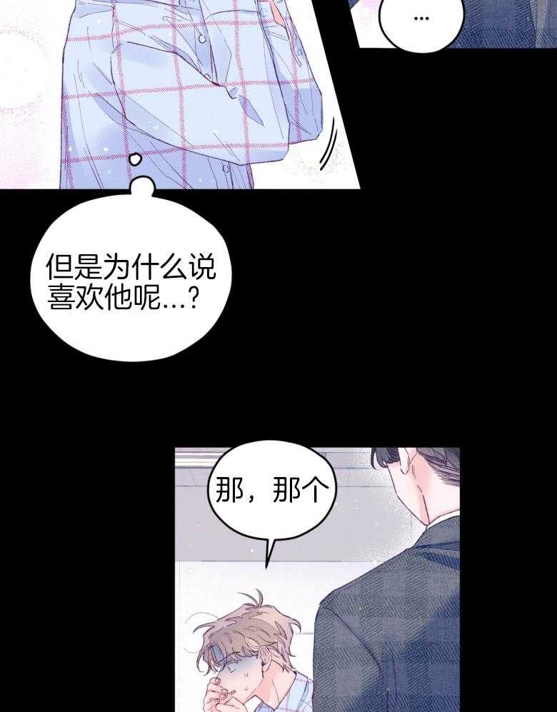 确认关系就XOXO 第48话 喜欢的人 第2页