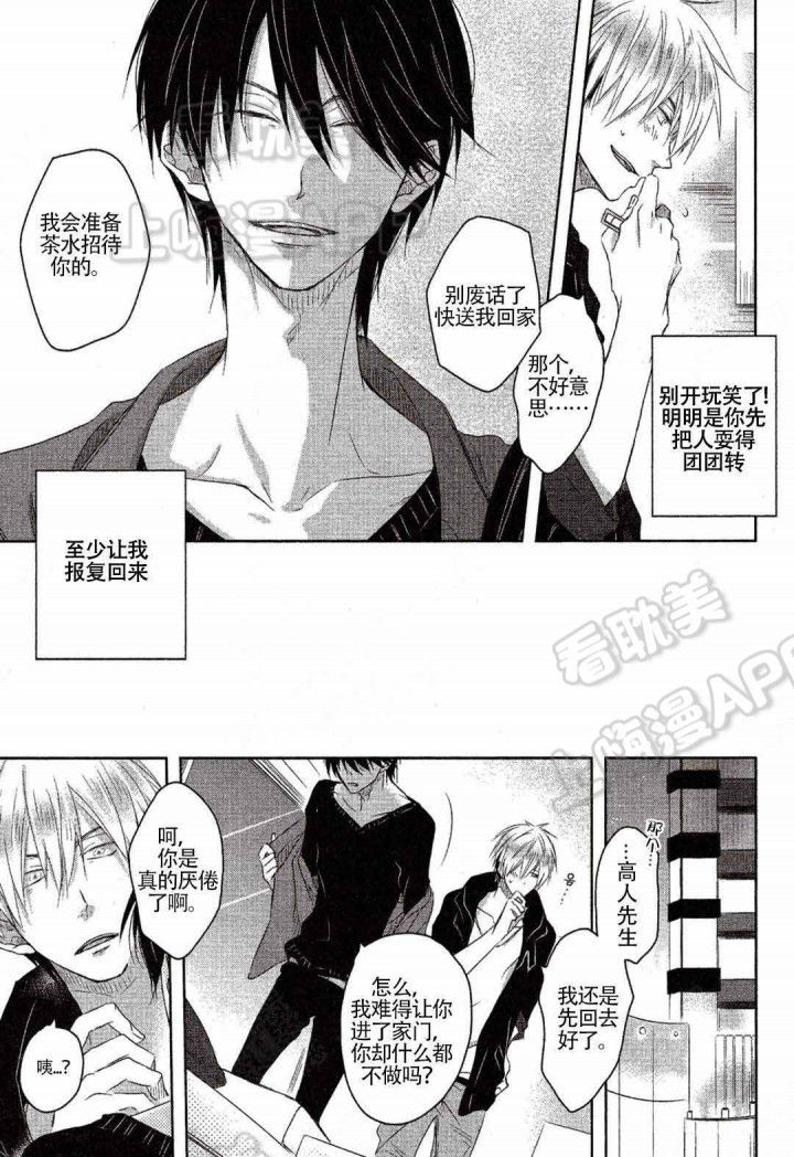 我被最想拥抱的男人威胁了 第5话 第6页