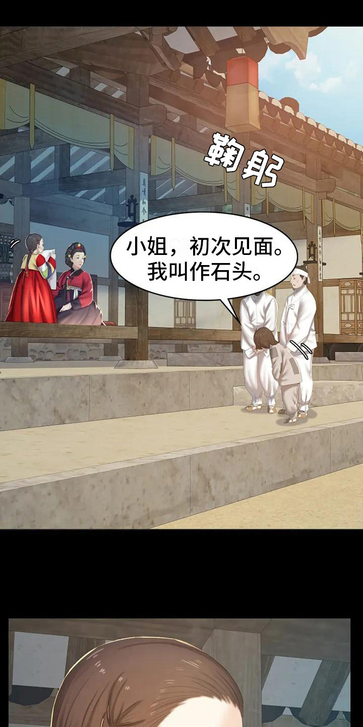 忠仆石头 第1章：初次见面 第19页