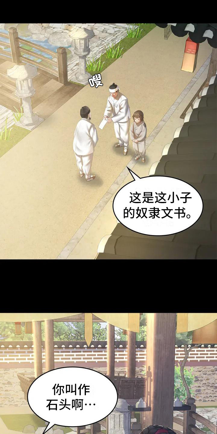忠仆石头 第1章：初次见面 第8页