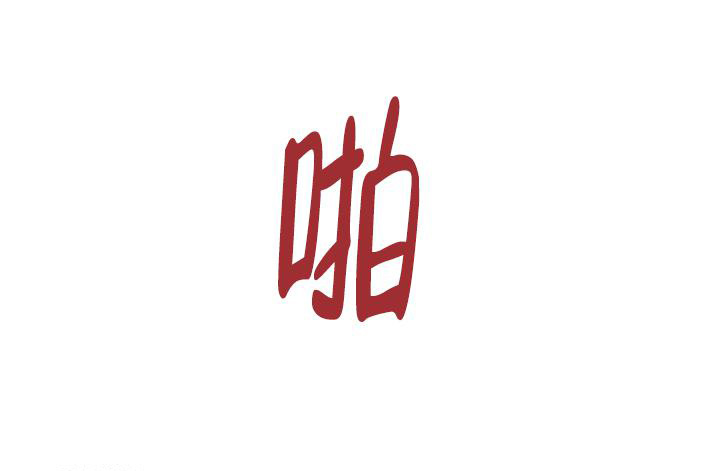 杀死爱的方法 第8话 第26页