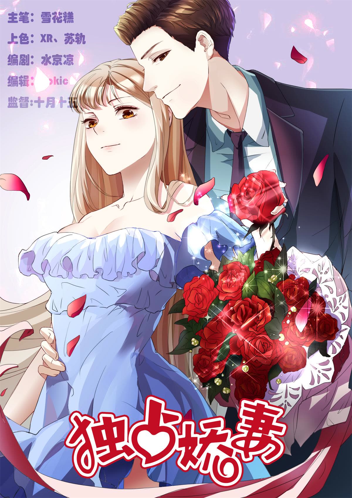 独占娇妻，豪门老公太凶猛 第1话 第1页