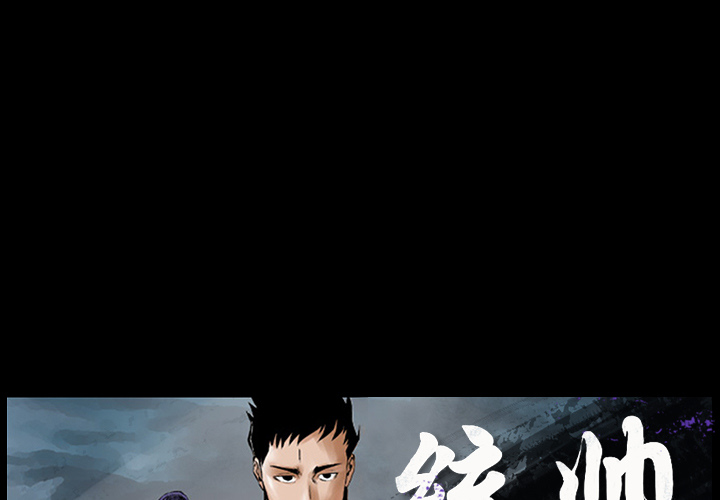 统帅：前传 第1话 第1页