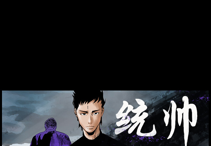 统帅：前传 第2话 第1页