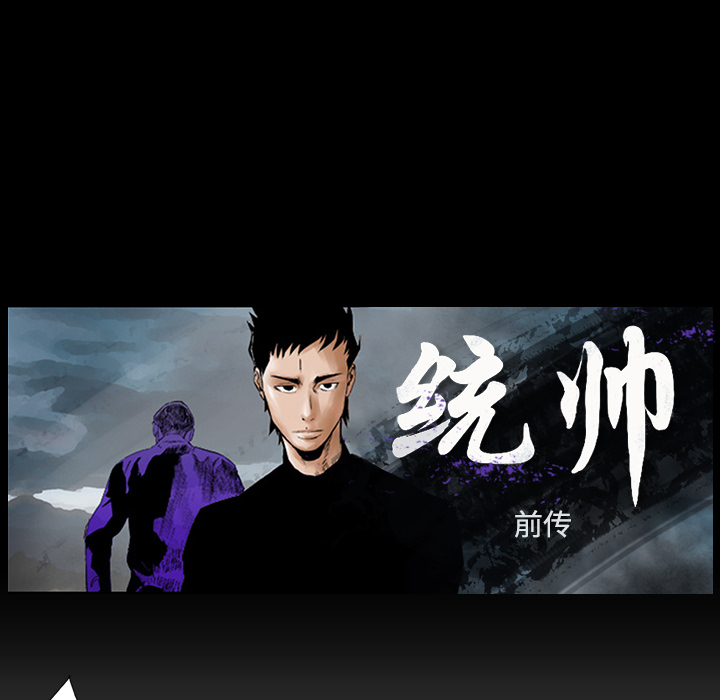 统帅：前传 第6话 第6页