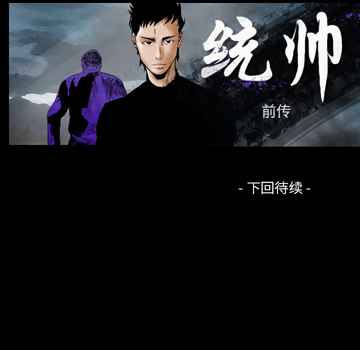 统帅：前传 第7话 第110页