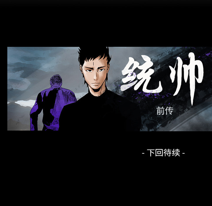 统帅：前传 第8话 第96页