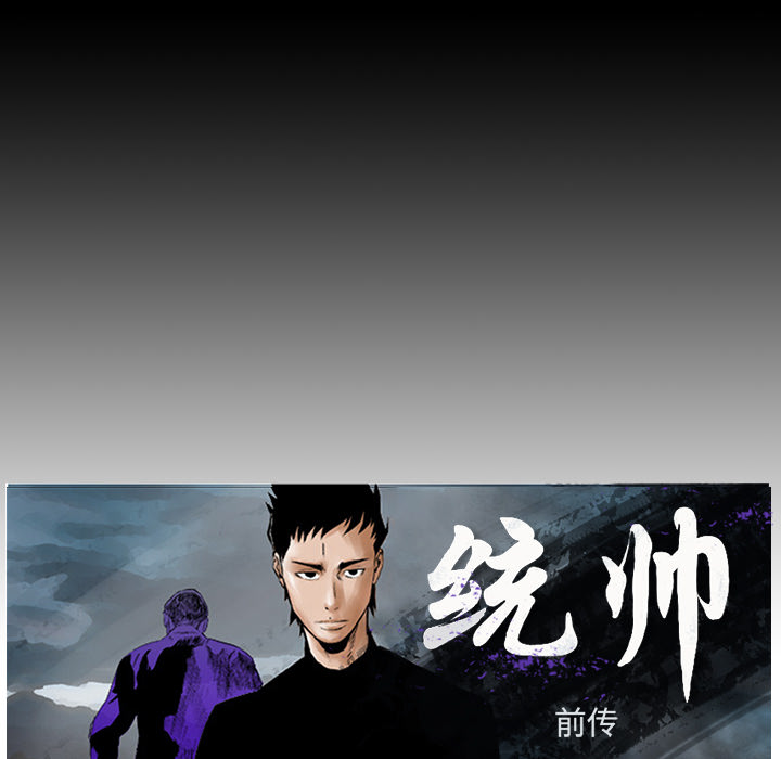 统帅：前传 第9话 第8页