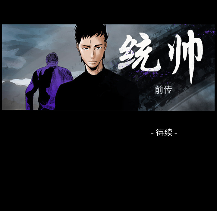 统帅：前传 第9话 第92页