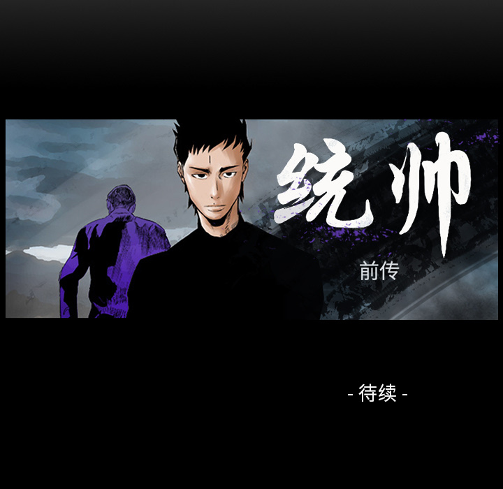 统帅：前传 第10话 第96页