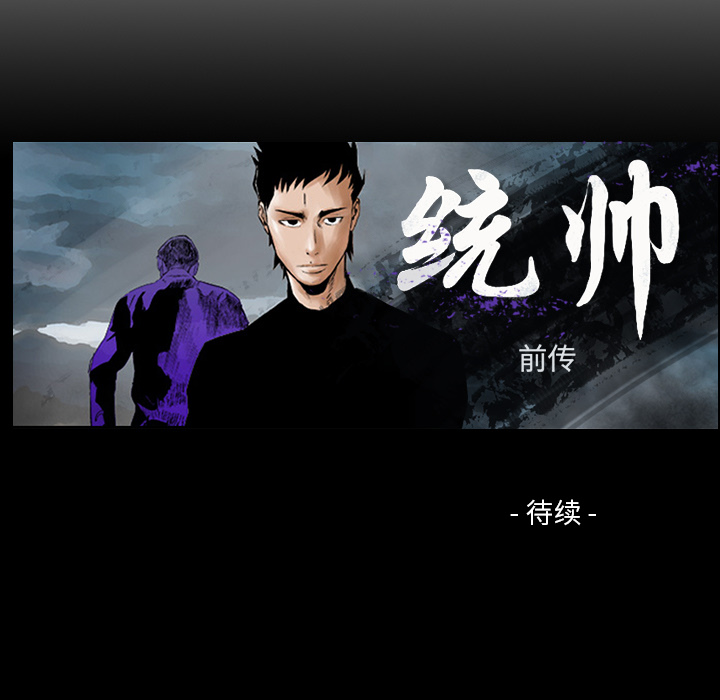 统帅：前传 第11话 第99页