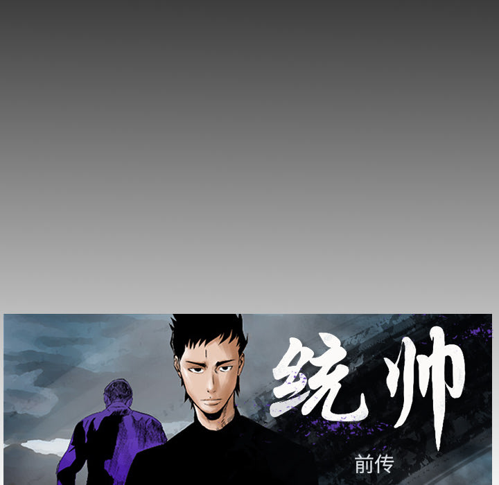 统帅：前传 第13话 第8页