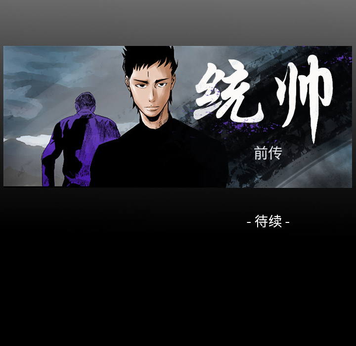 统帅：前传 第15话 第101页