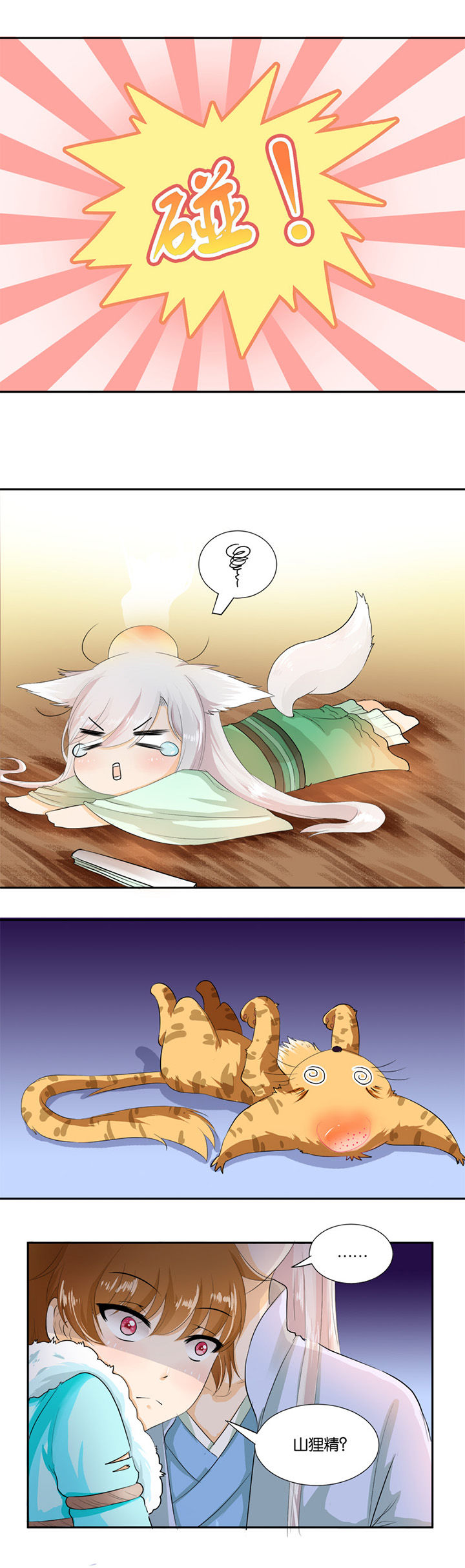哎哟我去，穿了个越 第21章： 第4页