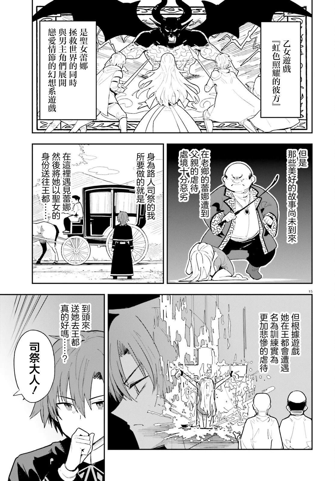 身为路人司祭的我发现这是乙女游戏的世界于是决定养成女主 第1话 第14页
