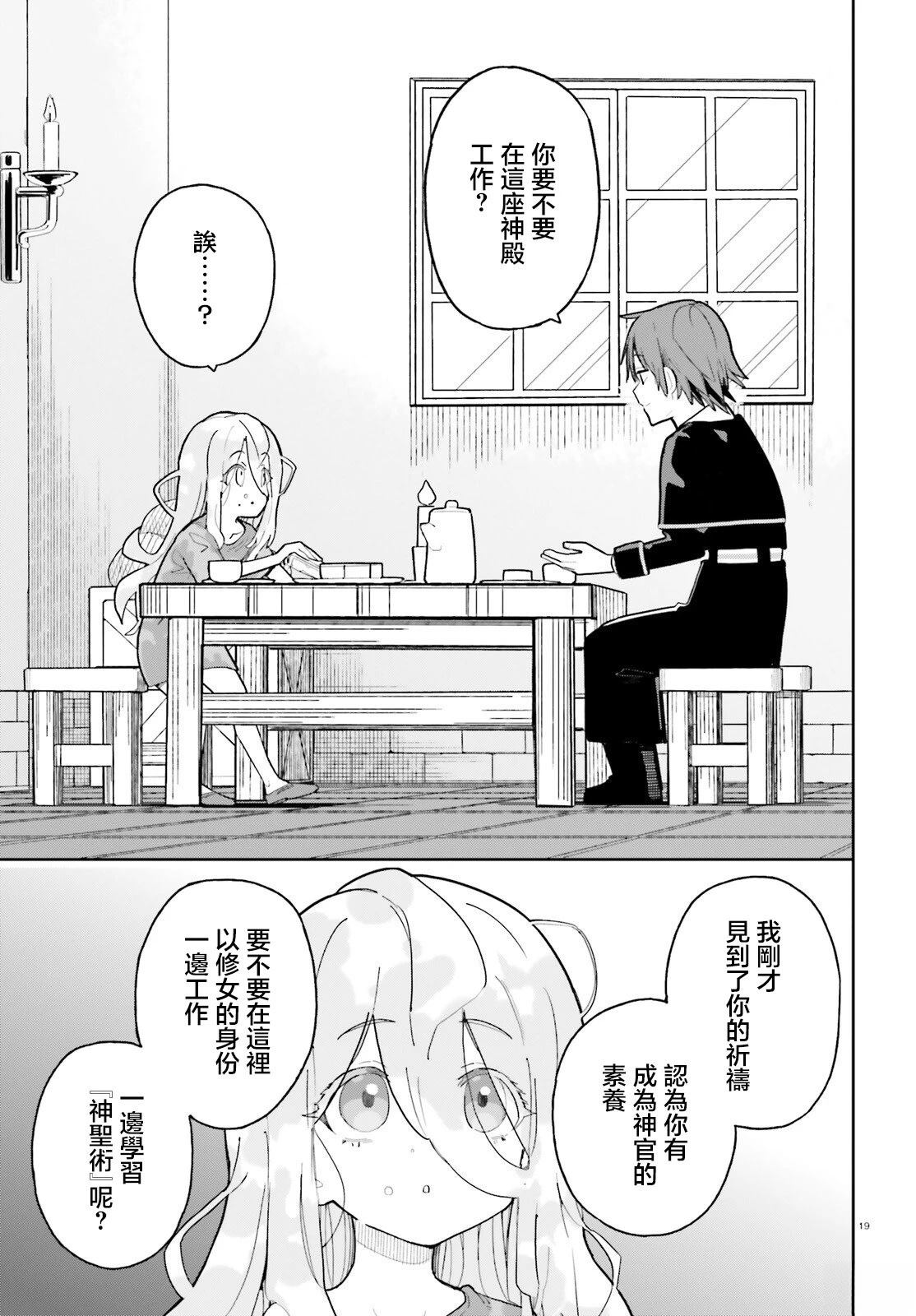 身为路人司祭的我发现这是乙女游戏的世界于是决定养成女主 第1话 第18页