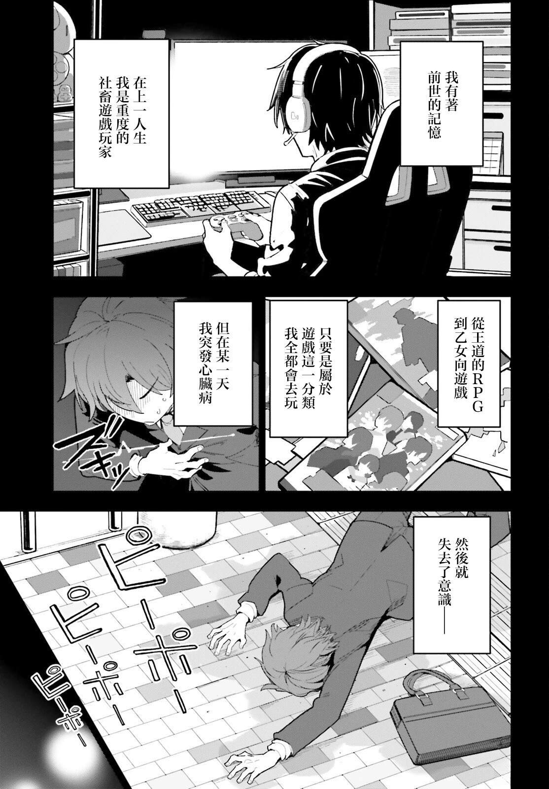 身为路人司祭的我发现这是乙女游戏的世界于是决定养成女主 第1话 第4页