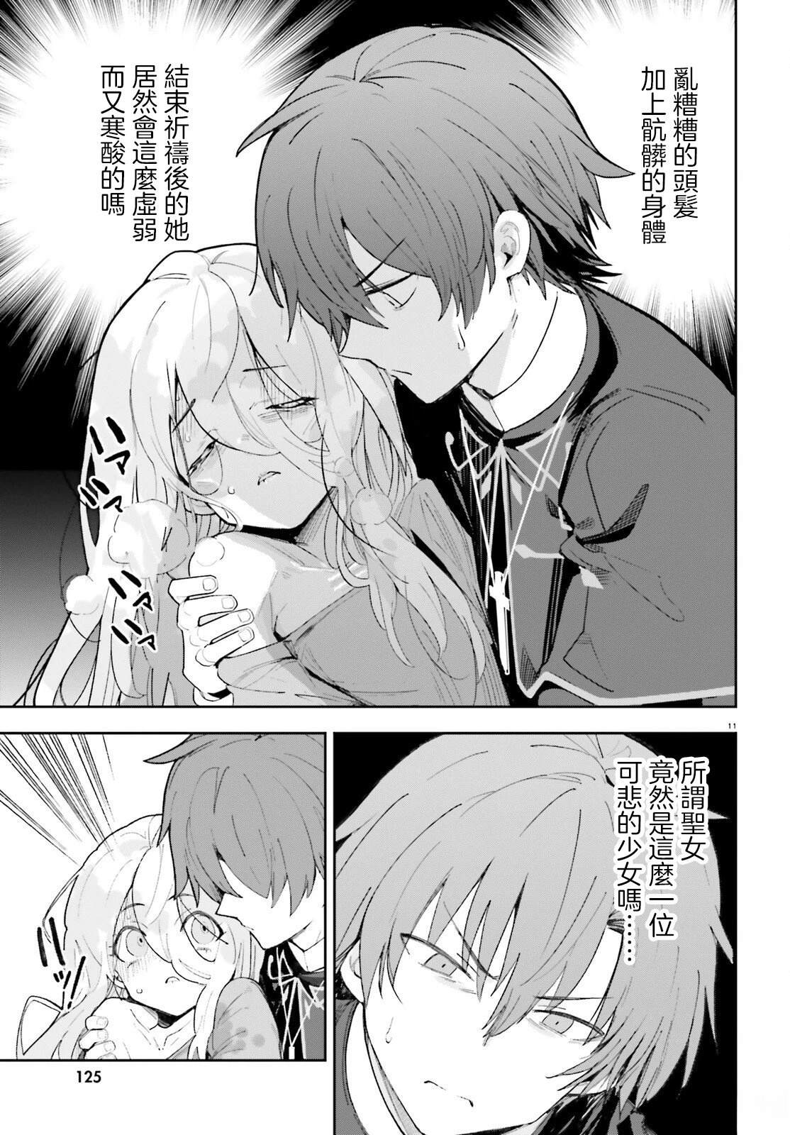 身为路人司祭的我发现这是乙女游戏的世界于是决定养成女主 第1话 第10页