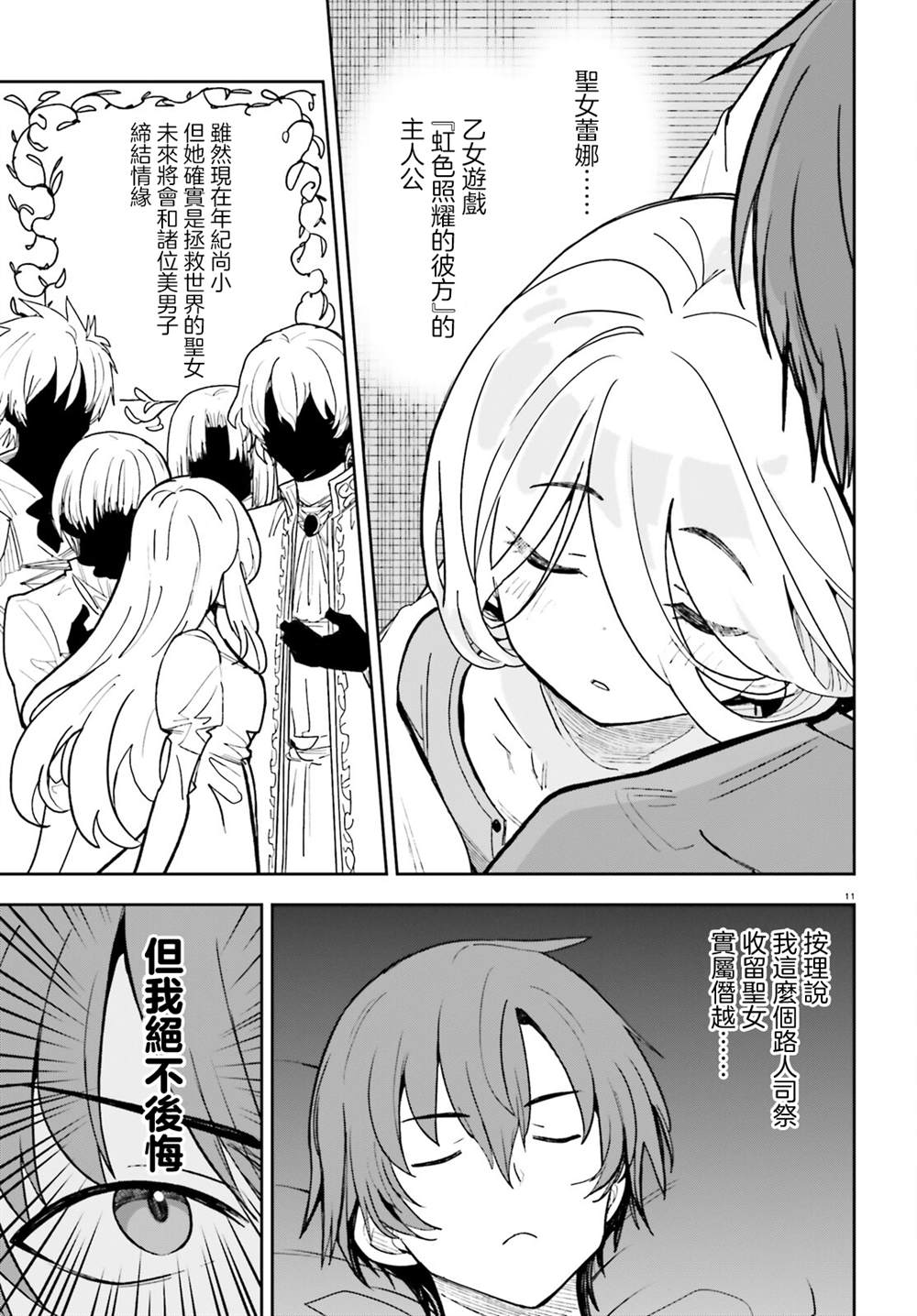 身为路人司祭的我发现这是乙女游戏的世界于是决定养成女主 第2话 第11页