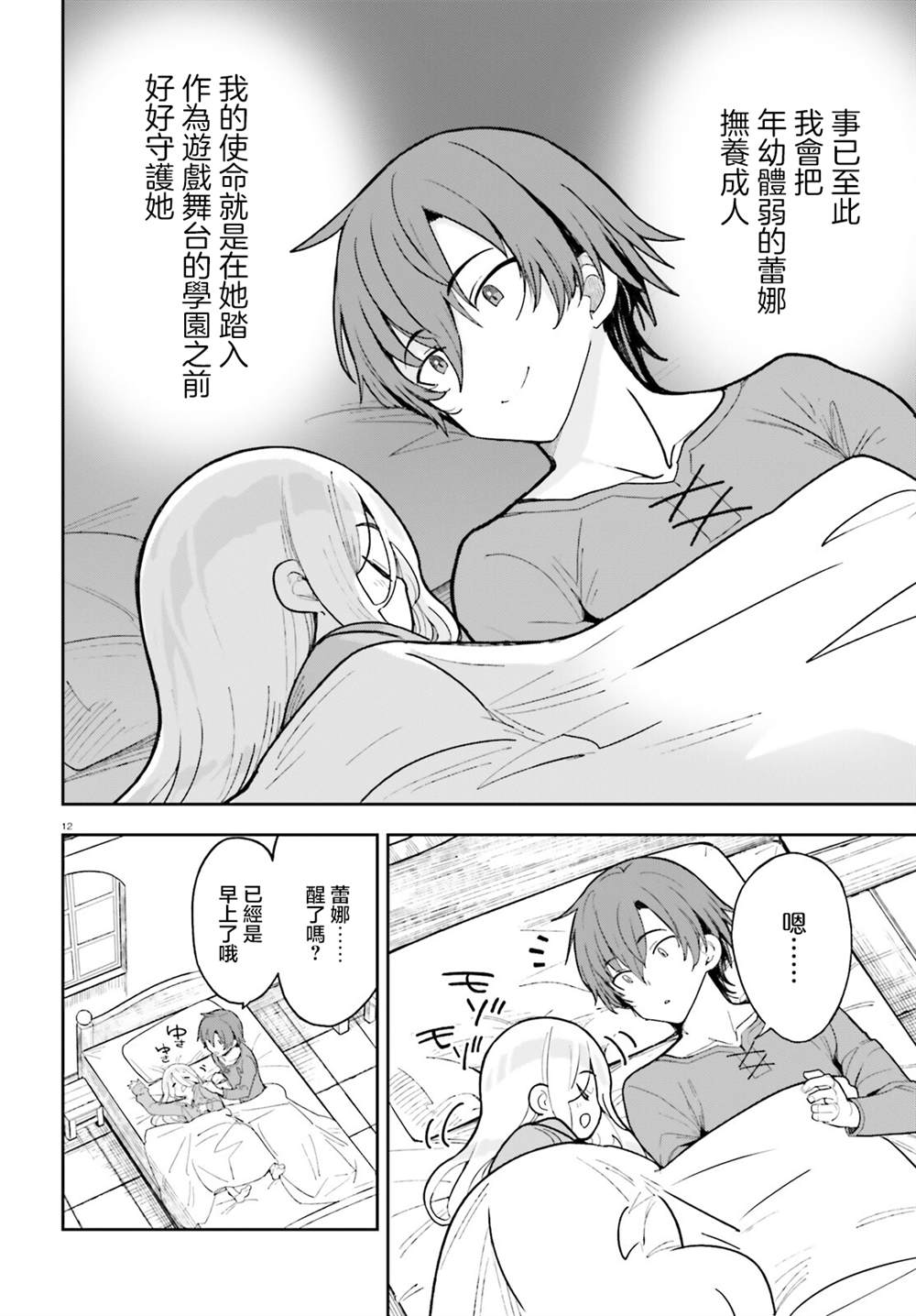 身为路人司祭的我发现这是乙女游戏的世界于是决定养成女主 第2话 第12页
