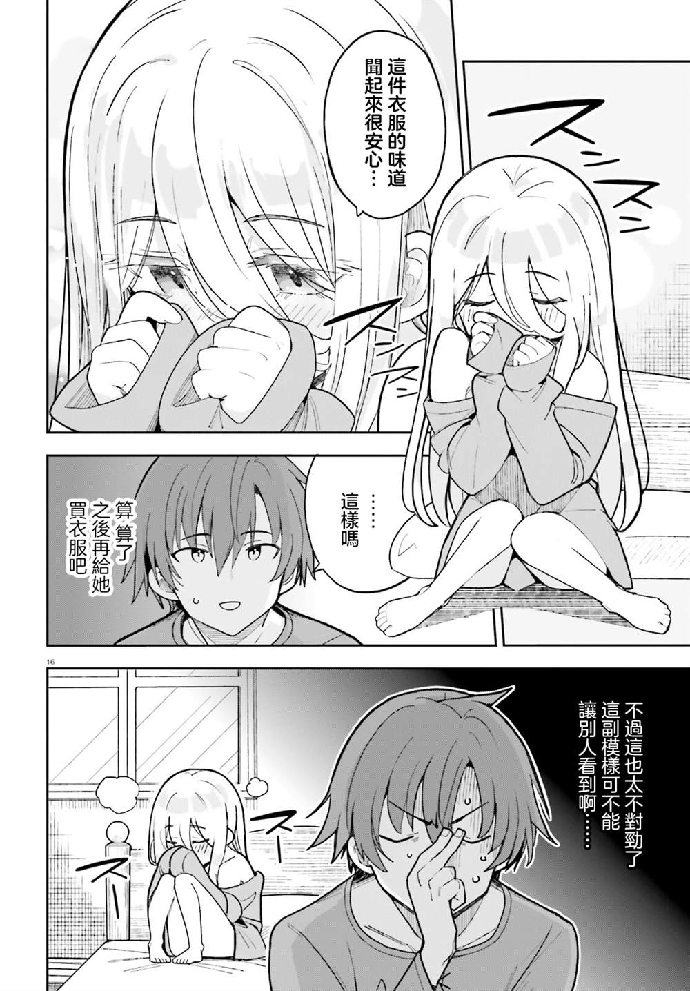 身为路人司祭的我发现这是乙女游戏的世界于是决定养成女主 第2话 第16页