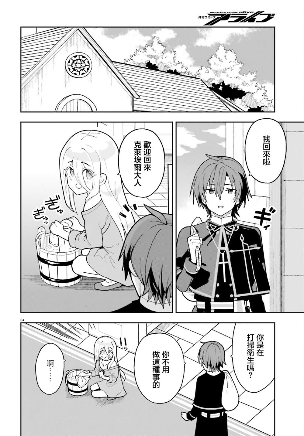 身为路人司祭的我发现这是乙女游戏的世界于是决定养成女主 第2话 第24页