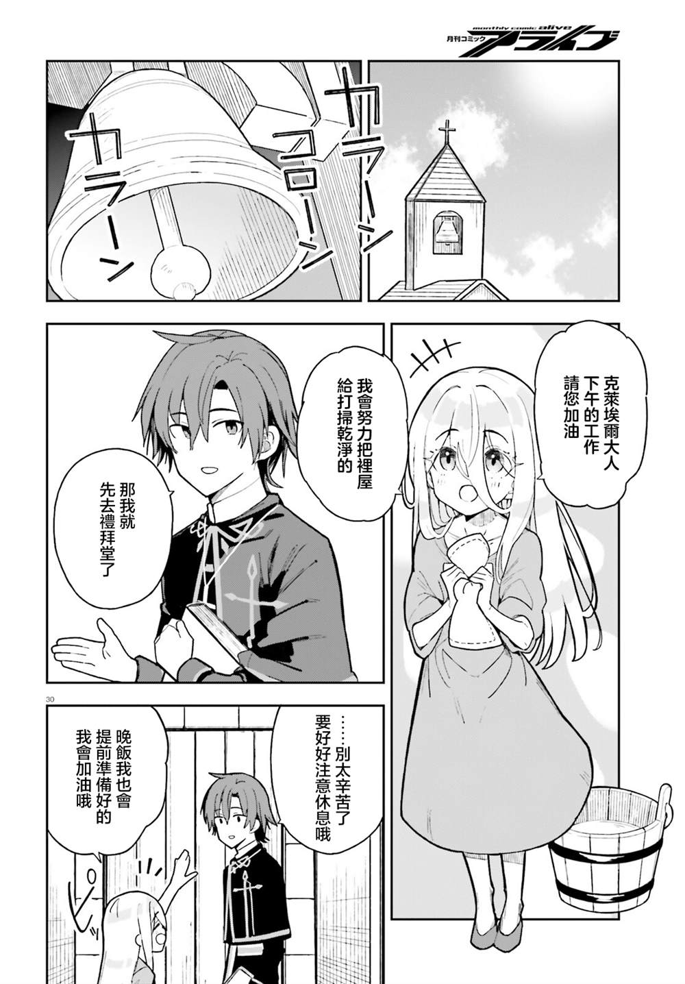 身为路人司祭的我发现这是乙女游戏的世界于是决定养成女主 第2话 第30页