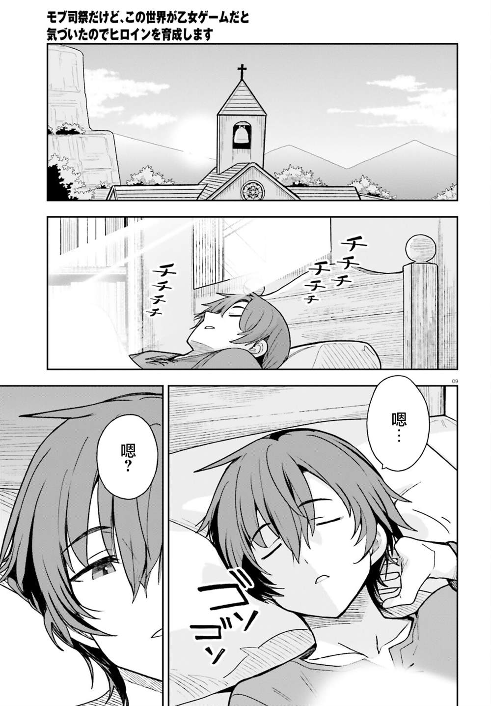 身为路人司祭的我发现这是乙女游戏的世界于是决定养成女主 第2话 第9页