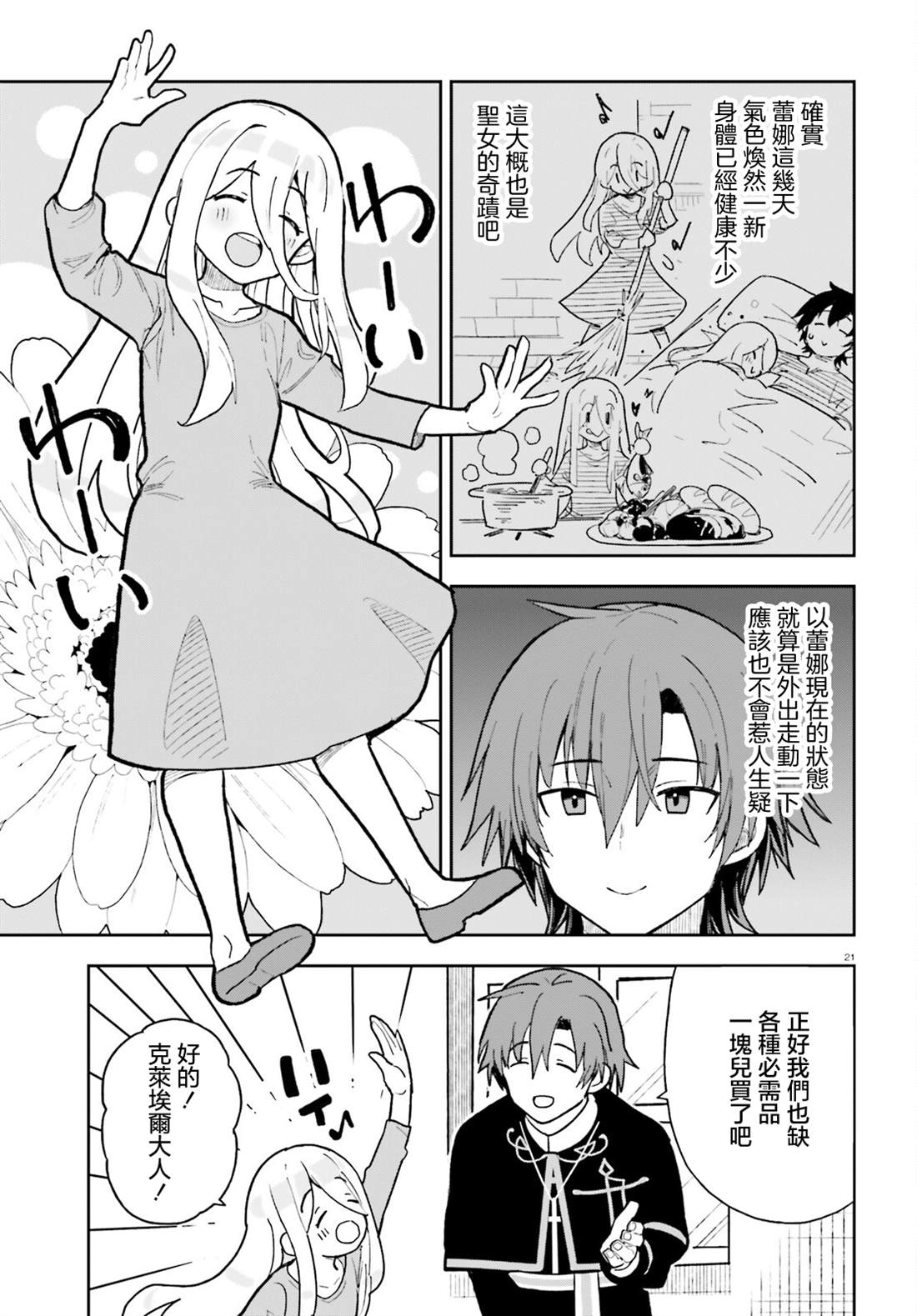 身为路人司祭的我发现这是乙女游戏的世界于是决定养成女主 第3话 第21页