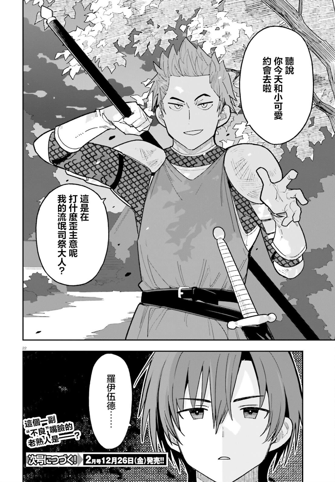 身为路人司祭的我发现这是乙女游戏的世界于是决定养成女主 第4话 第22页