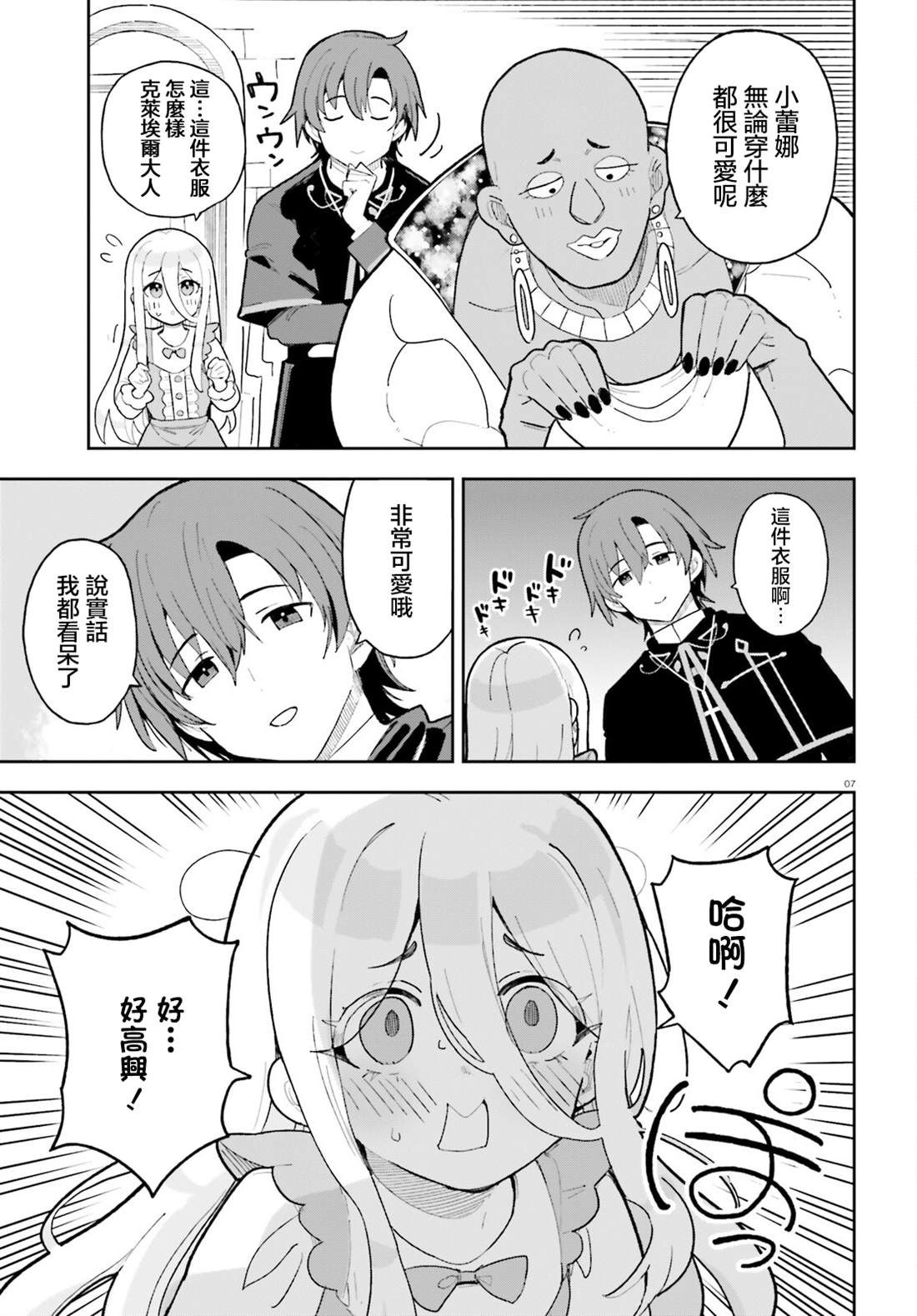 身为路人司祭的我发现这是乙女游戏的世界于是决定养成女主 第4话 第7页