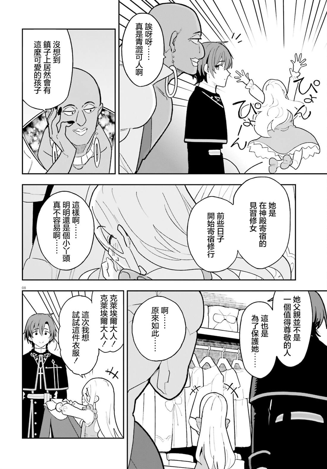 身为路人司祭的我发现这是乙女游戏的世界于是决定养成女主 第4话 第8页