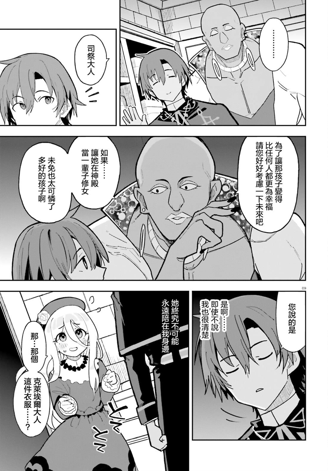 身为路人司祭的我发现这是乙女游戏的世界于是决定养成女主 第4话 第9页