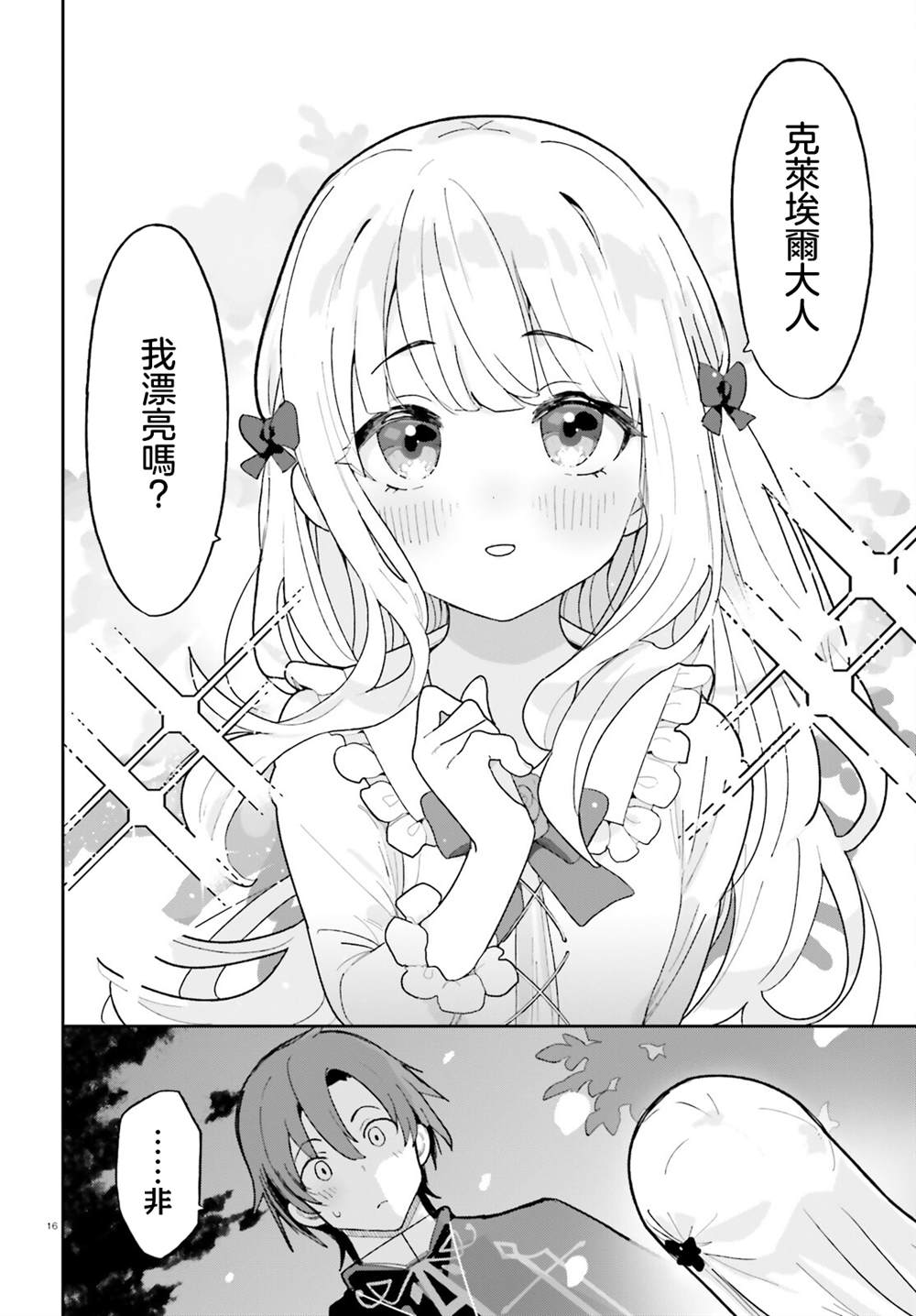 身为路人司祭的我发现这是乙女游戏的世界于是决定养成女主 第5话 第15页