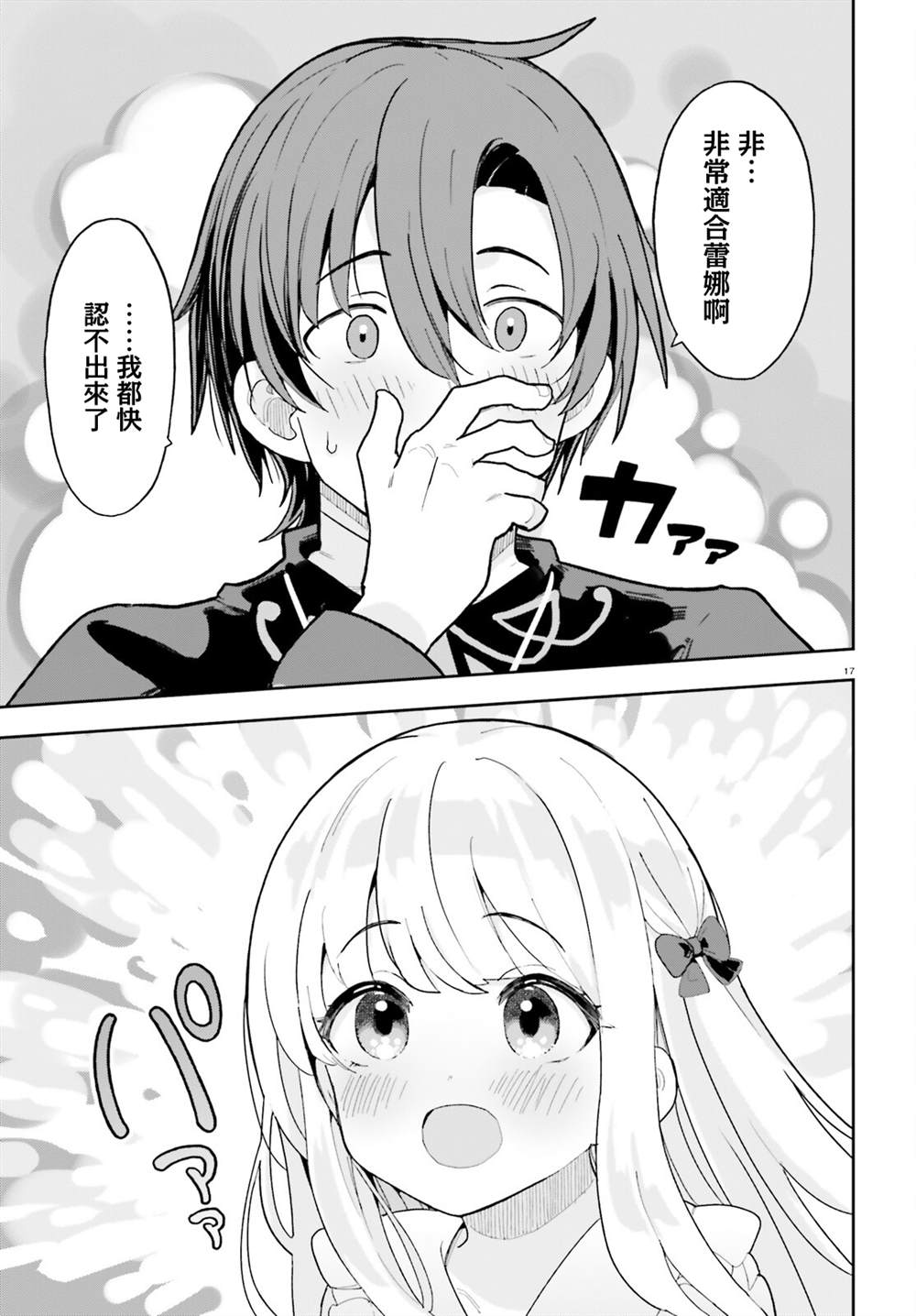身为路人司祭的我发现这是乙女游戏的世界于是决定养成女主 第5话 第16页