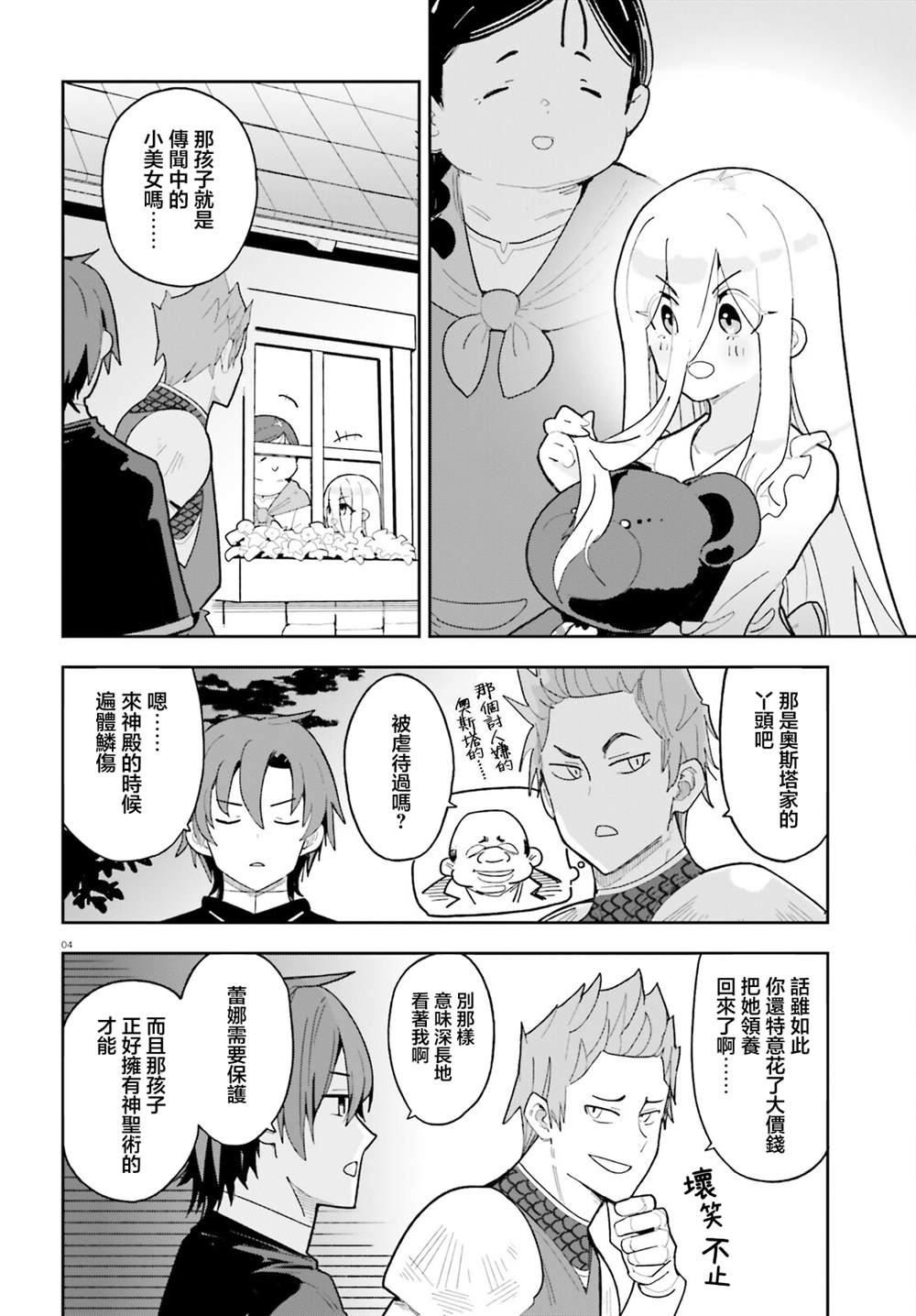 身为路人司祭的我发现这是乙女游戏的世界于是决定养成女主 第5话 第4页