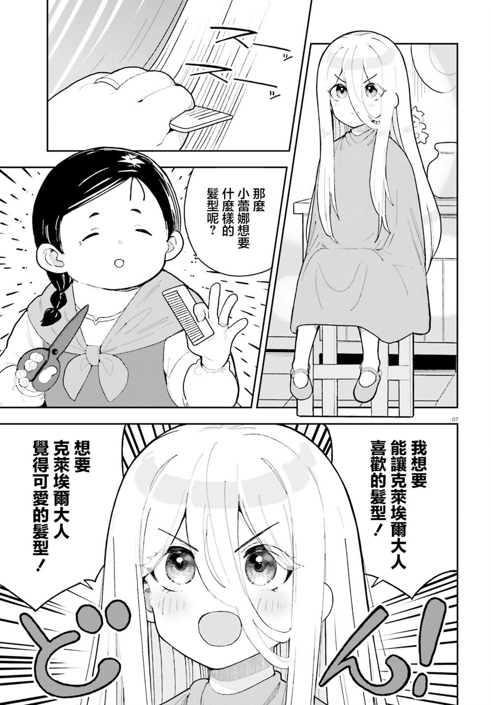 身为路人司祭的我发现这是乙女游戏的世界于是决定养成女主 第5话 第7页