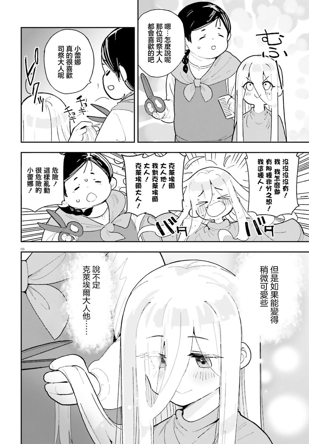 身为路人司祭的我发现这是乙女游戏的世界于是决定养成女主 第5话 第8页