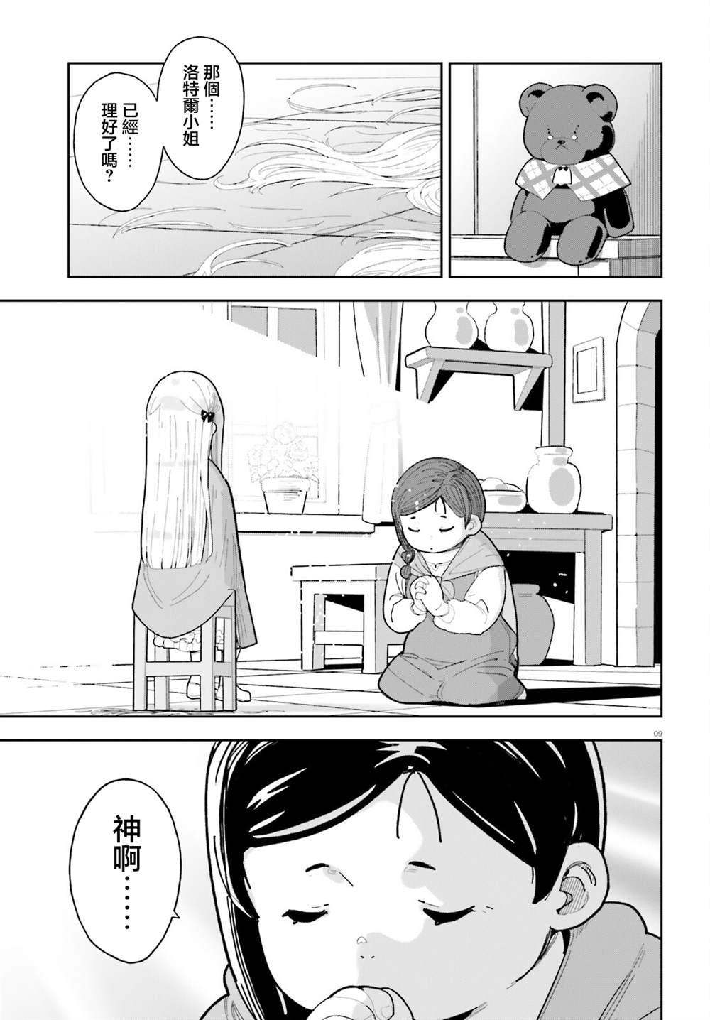 身为路人司祭的我发现这是乙女游戏的世界于是决定养成女主 第5话 第9页