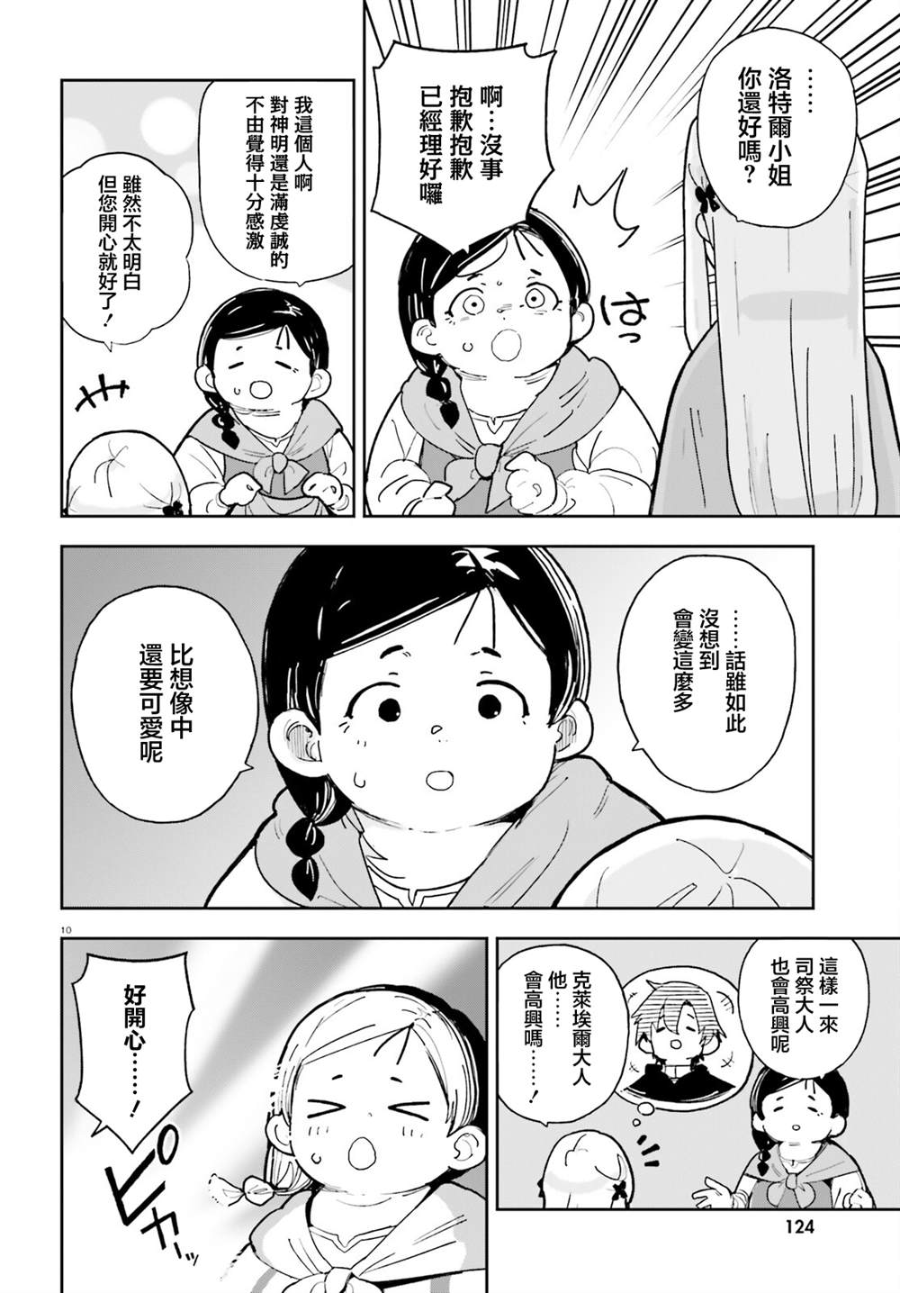 身为路人司祭的我发现这是乙女游戏的世界于是决定养成女主 第5话 第10页