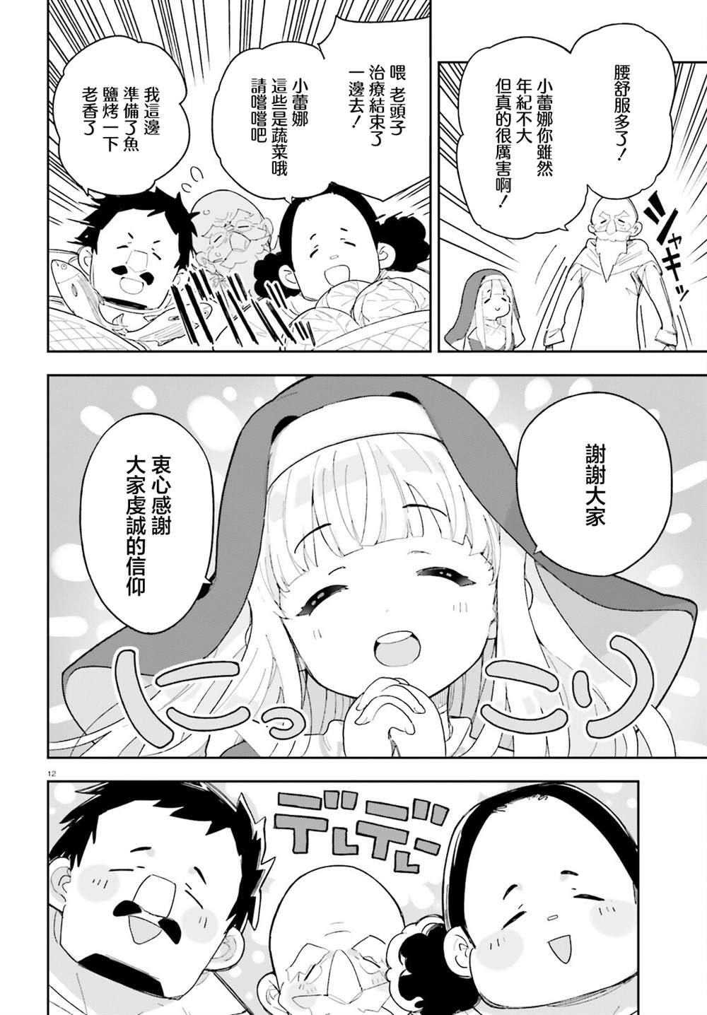 身为路人司祭的我发现这是乙女游戏的世界于是决定养成女主 第6话 第12页