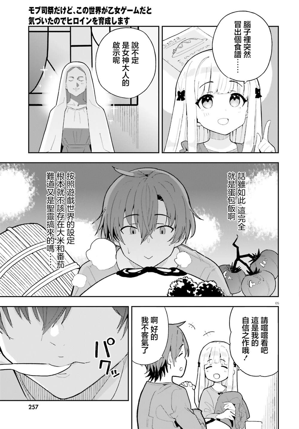 身为路人司祭的我发现这是乙女游戏的世界于是决定养成女主 第6话 第5页