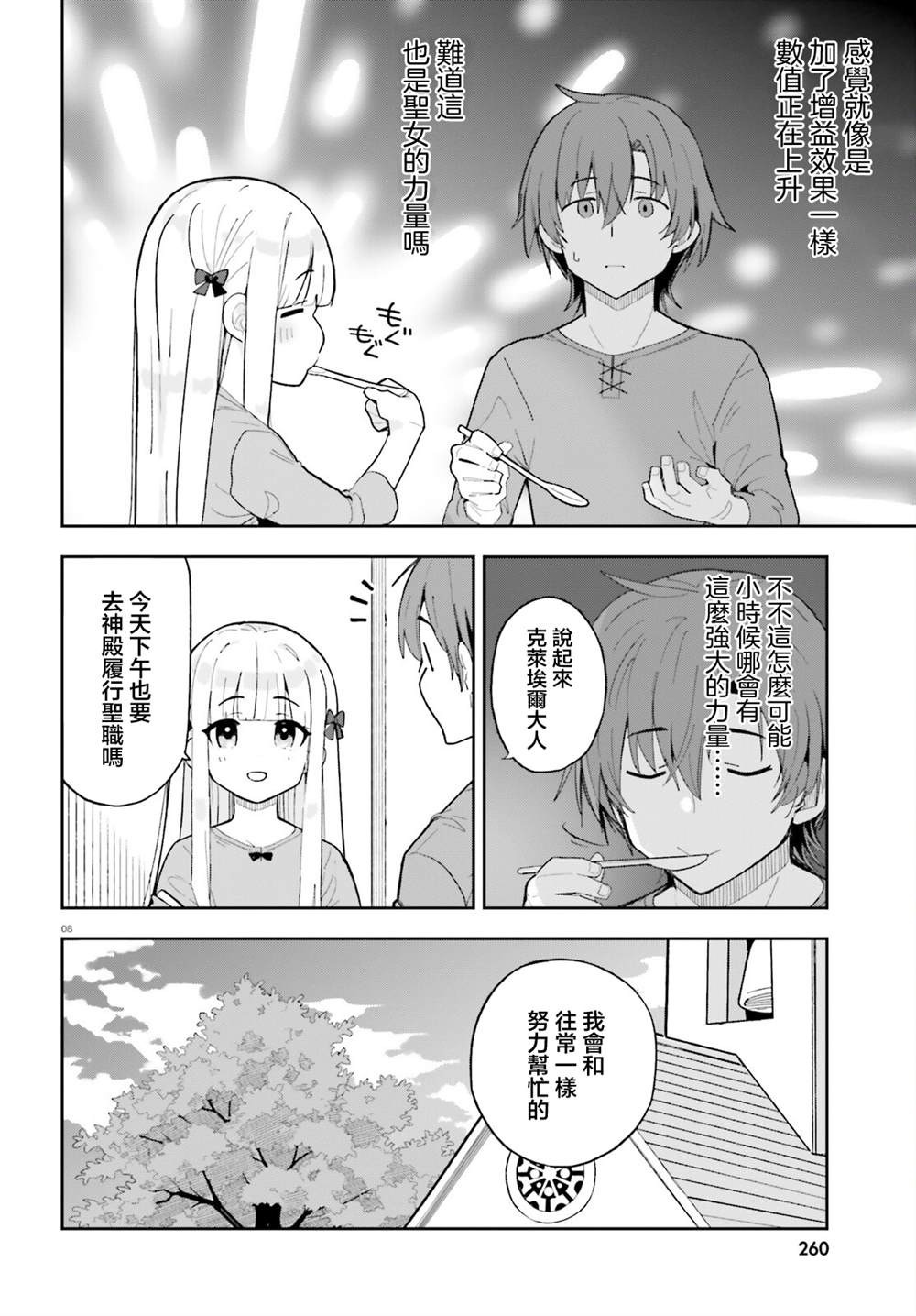 身为路人司祭的我发现这是乙女游戏的世界于是决定养成女主 第6话 第8页